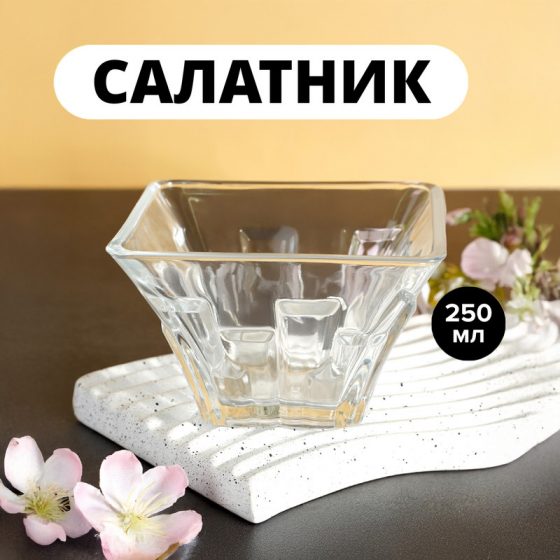 Салатник, 10.5 см, 250 мл