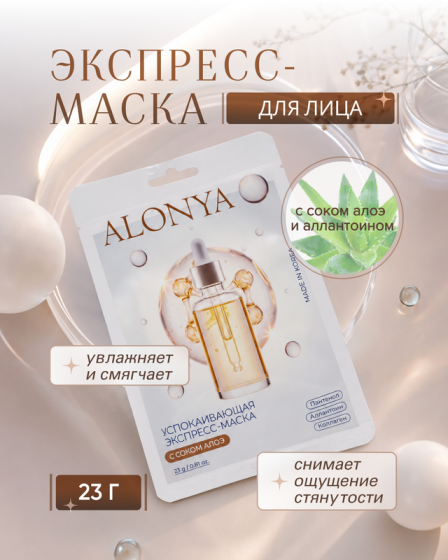 Экспресс-маска для лица «ALONYA», 23 г, в ассортименте