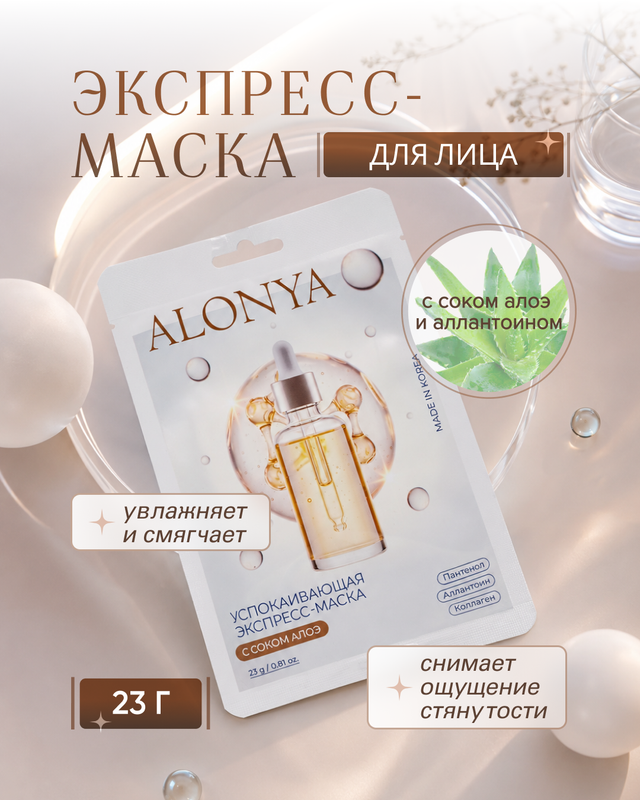 Экспресс-маска для лица «ALONYA», 23 г, в ассортименте