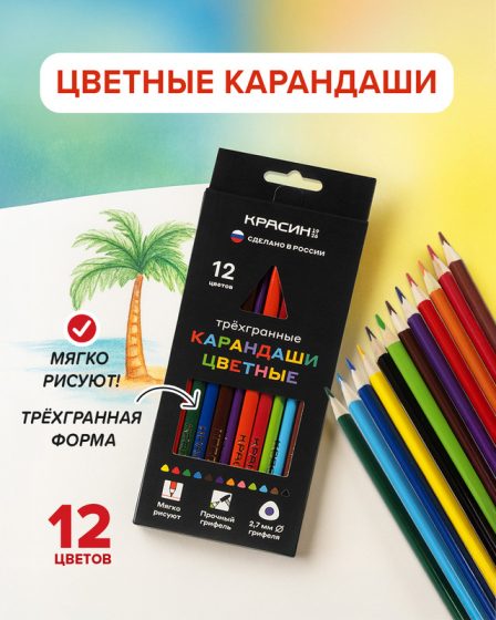 Карандаши трёхгранные цветные, Красин, 12 цветов