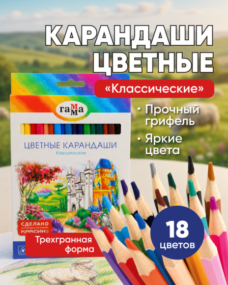 Карандаши цветные «Классические», ГАММА, 18 шт.