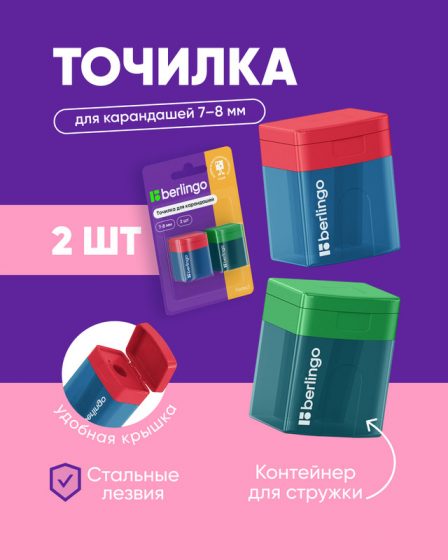 Точилка для карандашей, Berlingo, 2 шт., в ассортименте