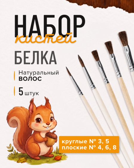 Набор кистей «Белка», 5 шт., в ассортименте