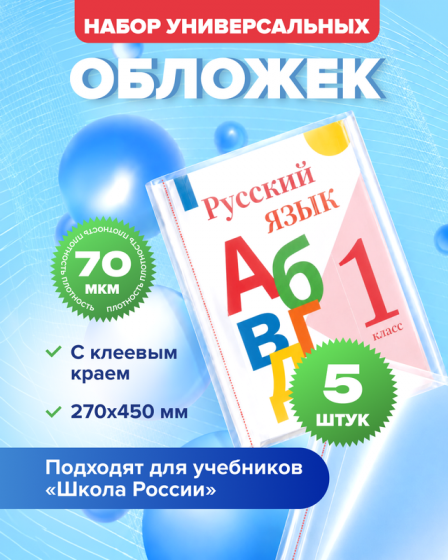 Набор универсальных обложек, Silwerhof, 270х450 мм, 5 шт.