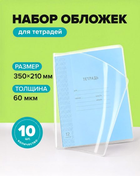 Набор обложек для тетрадей, 10 шт., 210х350 мм