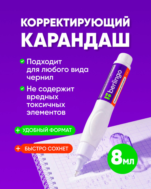 Карандаш корректирующий, Berlingo, 8 мл