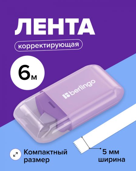Лента корректирующая, Berlingo, 5 мм х 6 м, в ассортименте