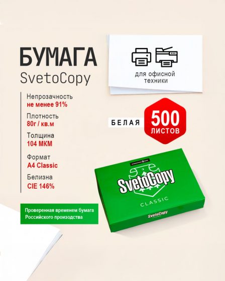 Бумага «Classic», SvetoCopy, А4, 500 листов