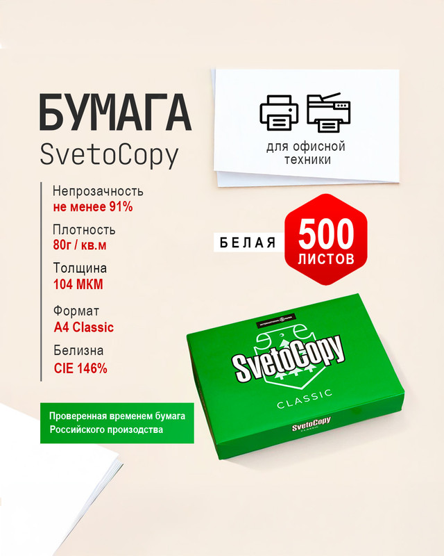 Бумага «Classic», SvetoCopy, А4, 500 листов