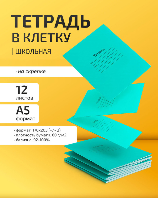 Тетрадь школьная, 12 листов, клетка