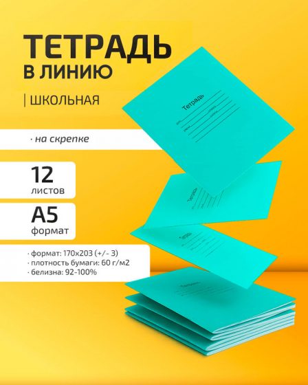 Тетрадь школьная, 12 листов, линейка