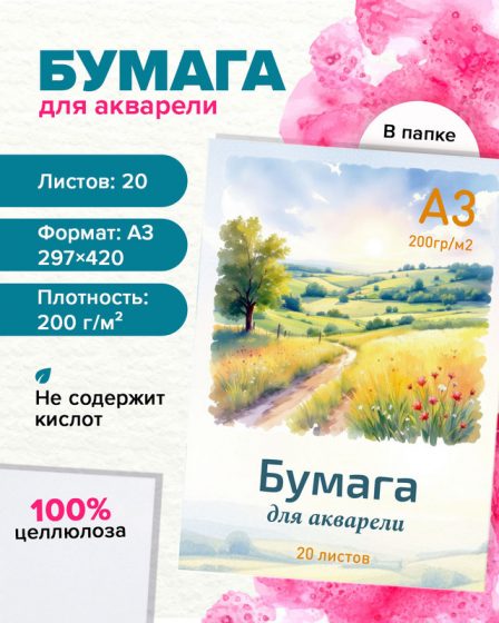 Бумага для акварели, А3, 20 листов, в ассортименте