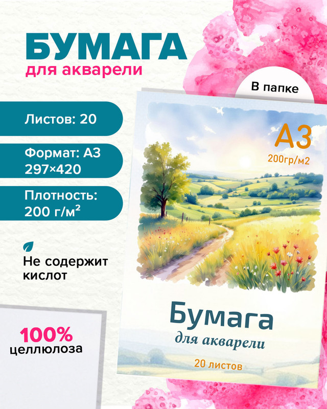 Бумага для акварели, А3, 20 листов, в ассортименте