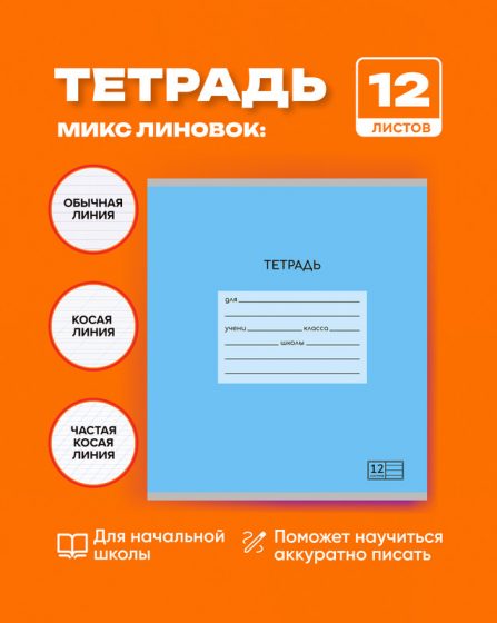 Тетрадь, 12 листов, микс линовок, в ассортименте