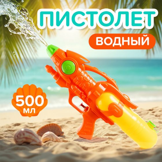 Игрушка «Водный пистолет», Sport&Fun, в ассортименте