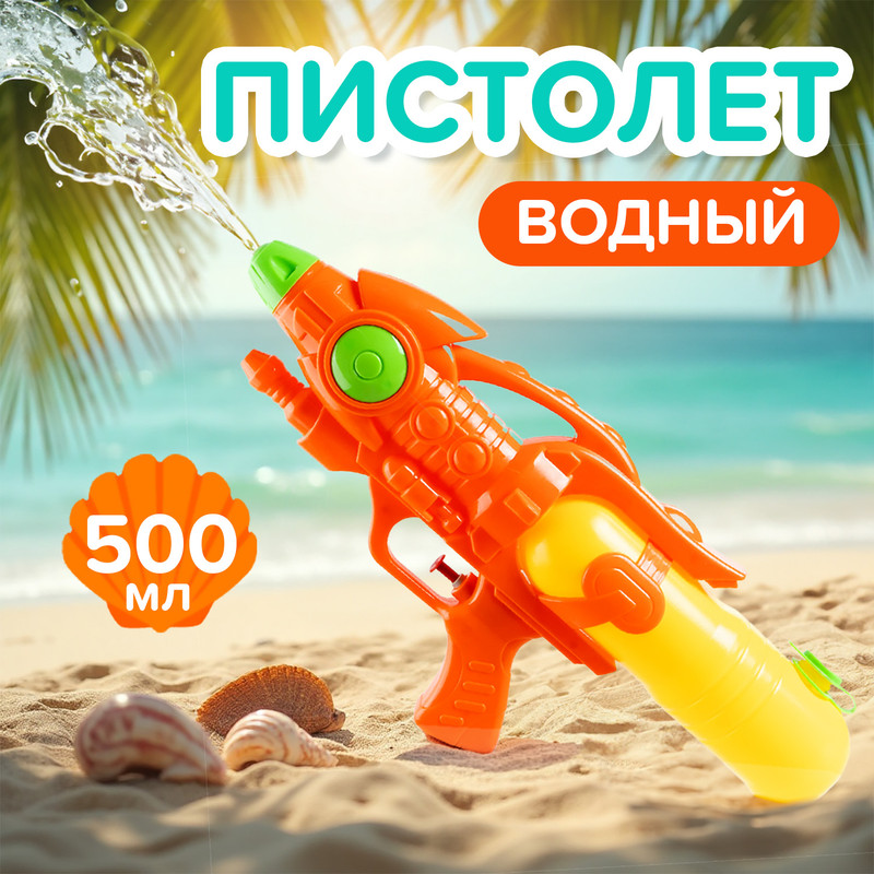 Игрушка «Водный пистолет», Sport&Fun, в ассортименте
