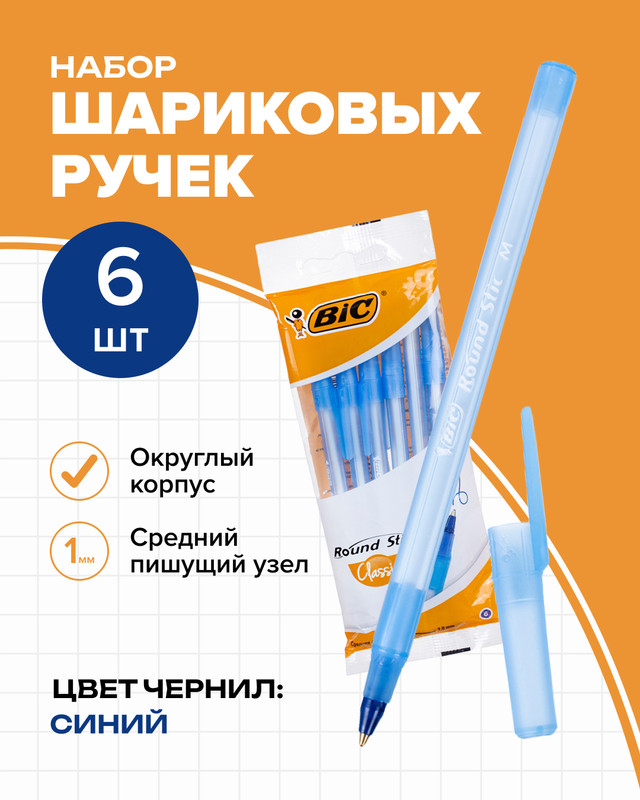 Набор шариковых ручек «Round Stic Classic», BIC, 6 шт.