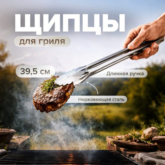 Щипцы для гриля, BBQ, 39,5 см
