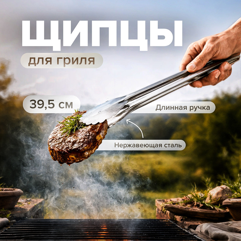 Щипцы для гриля, BBQ, 39,5 см