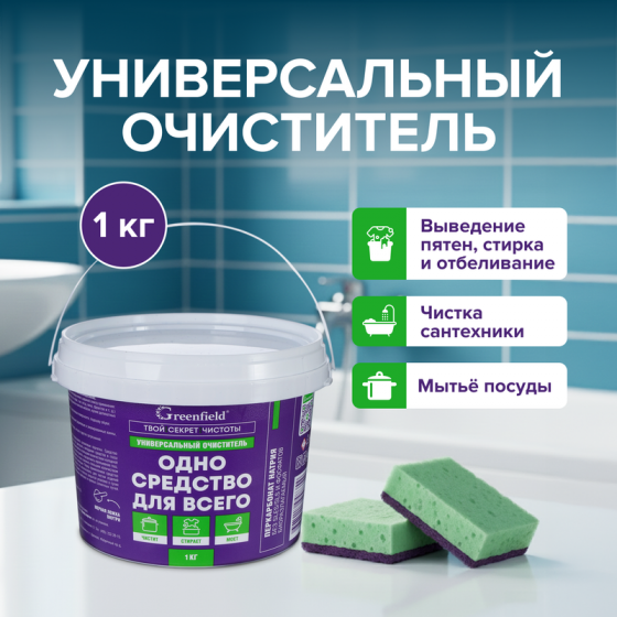 Универсальный очиститель «Greenfield», 1 кг