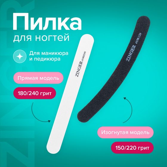 Пилка для ногтей, ZINGER, в ассортименте