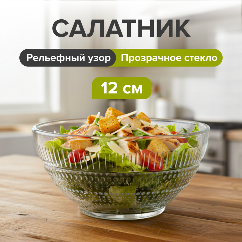 Салатник, Luminarc, 12 см