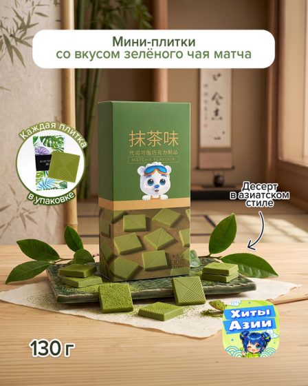 Мини-плитки кондитерские со вкусом зелёного чая матча, 130 г