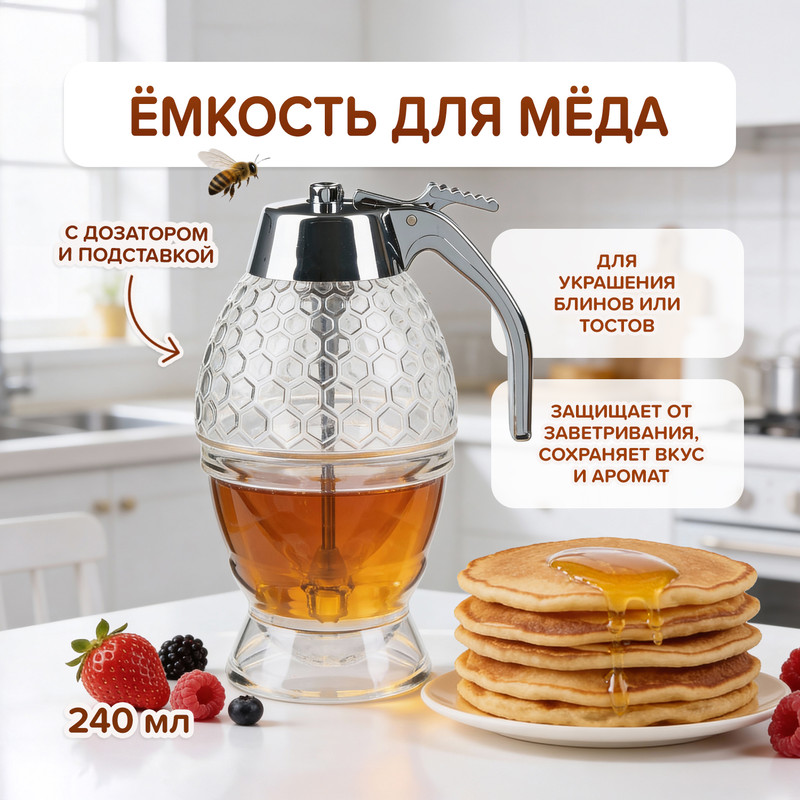 Ёмкость для мёда с дозатором и подставкой, O’Kitchen, 240 мл