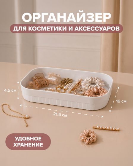 Органайзер для косметики и аксессуаров, Lovely, 21,5х16х4,5 см, в ассортименте