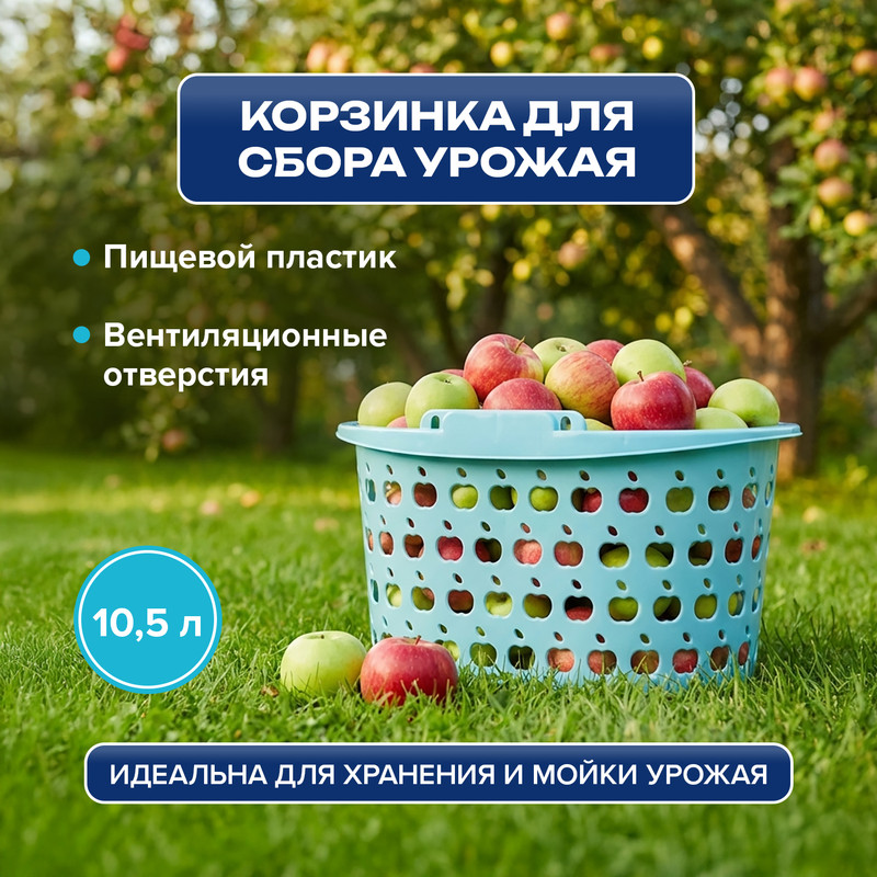Корзинка д/сбора урожая «Стайл»,10.5л ПБ