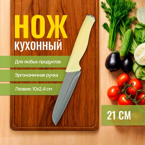 Нож кухонный, O’Kitchen, 21 см, в ассортименте
