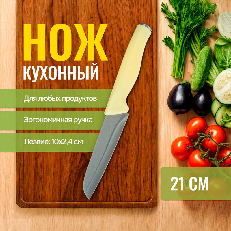 Нож кухонный, O’Kitchen, 21 см, в ассортименте