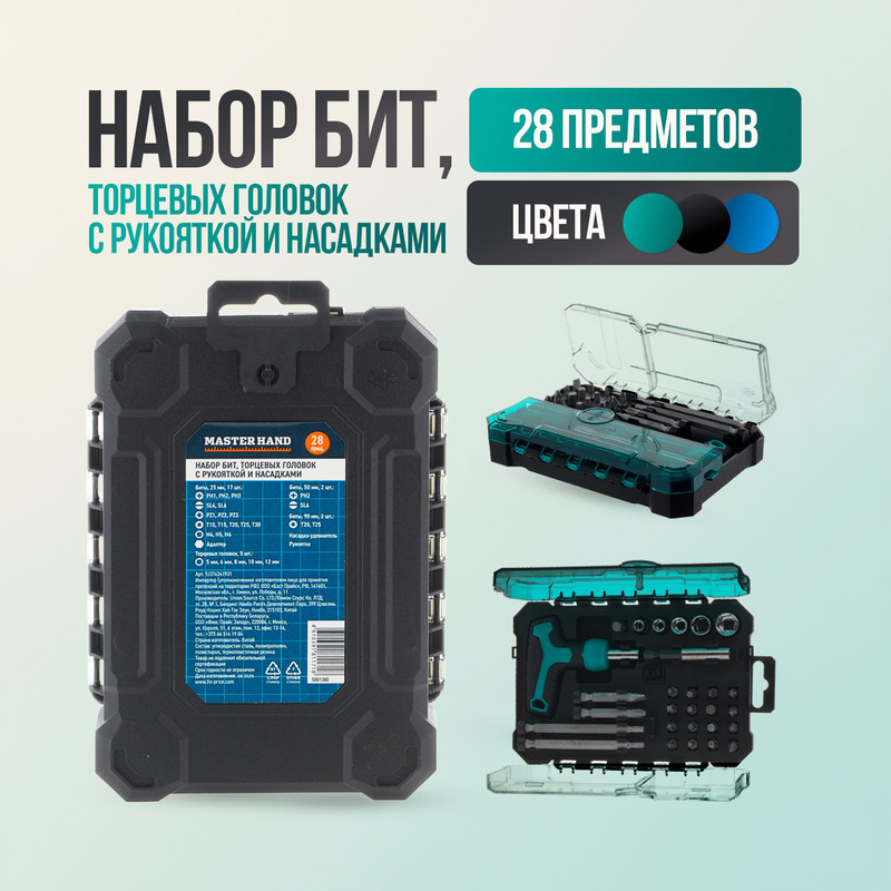 Набор бит, торцевых головок с рукояткой и насадками, Master Hand, 28 предметов, в ассортименте