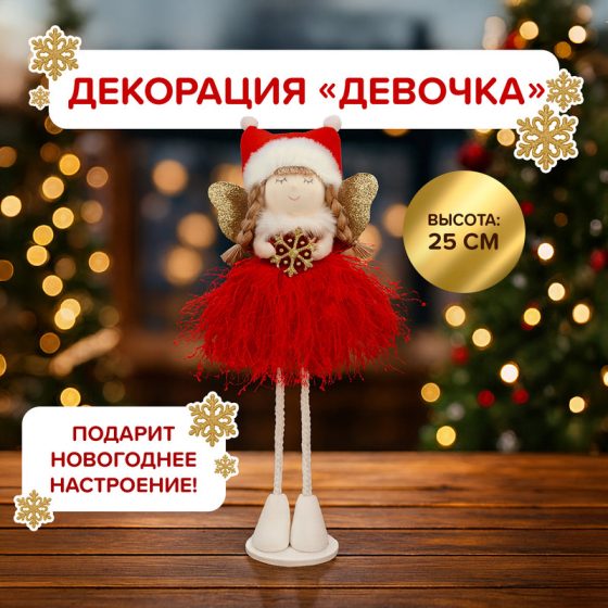 Декорация «Девочка», Снежное кружево, 25 см, в ассортименте