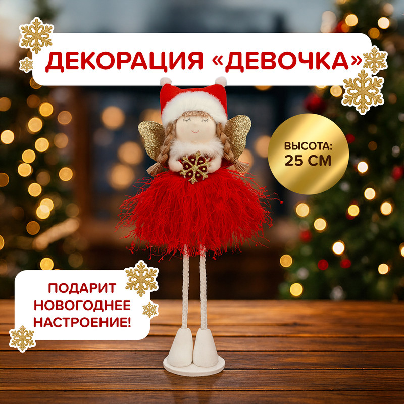 Декорация «Девочка», Снежное кружево, 25 см, в ассортименте