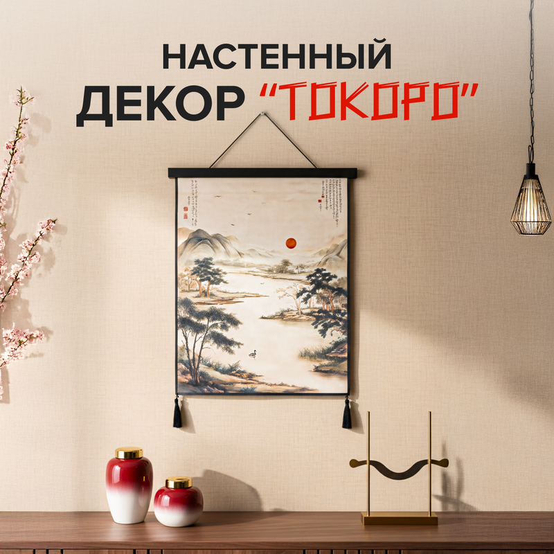 Настенный декор «Токоро», в ассортименте