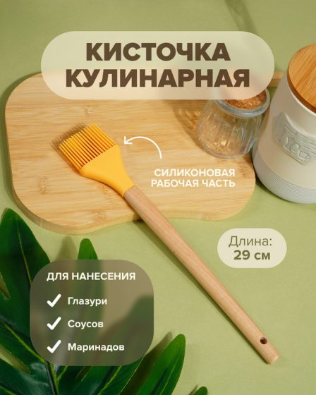 Кисточка кулинарная, O’Kitchen, 29 см, в ассортименте