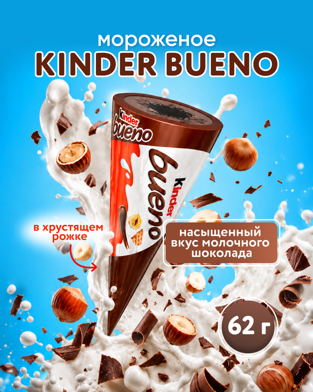 Мороженое рожок «Bueno», Kinder, 62 г
