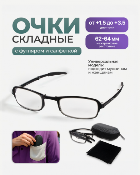 Очки складные для чтения, 5 диоптрий, футляр, в ассортименте