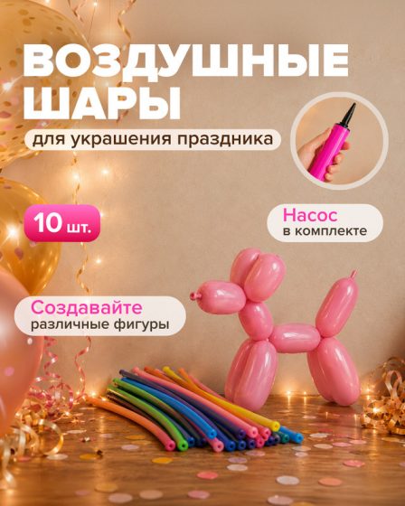 Шары воздушные с насосом, PARTY, 10 шт., в ассортименте