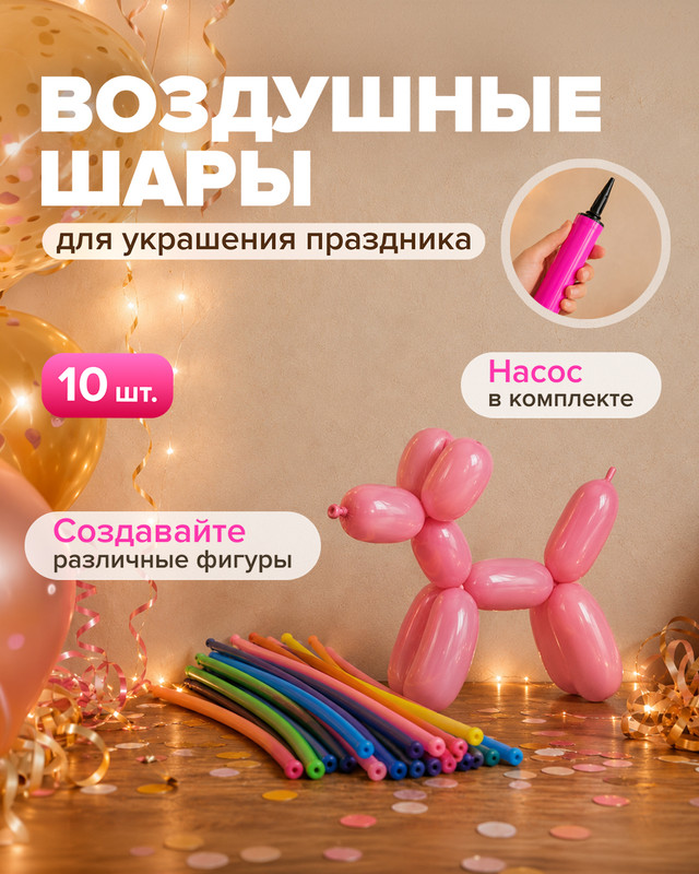 Шары воздушные с насосом, PARTY, 10 шт., в ассортименте