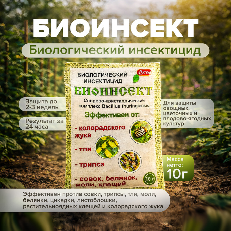 Биологический инсектицид «БИОИНСЕКТ», ОРТОН, 10 г