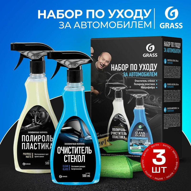 Набор по уходу за автомобилем, GRASS