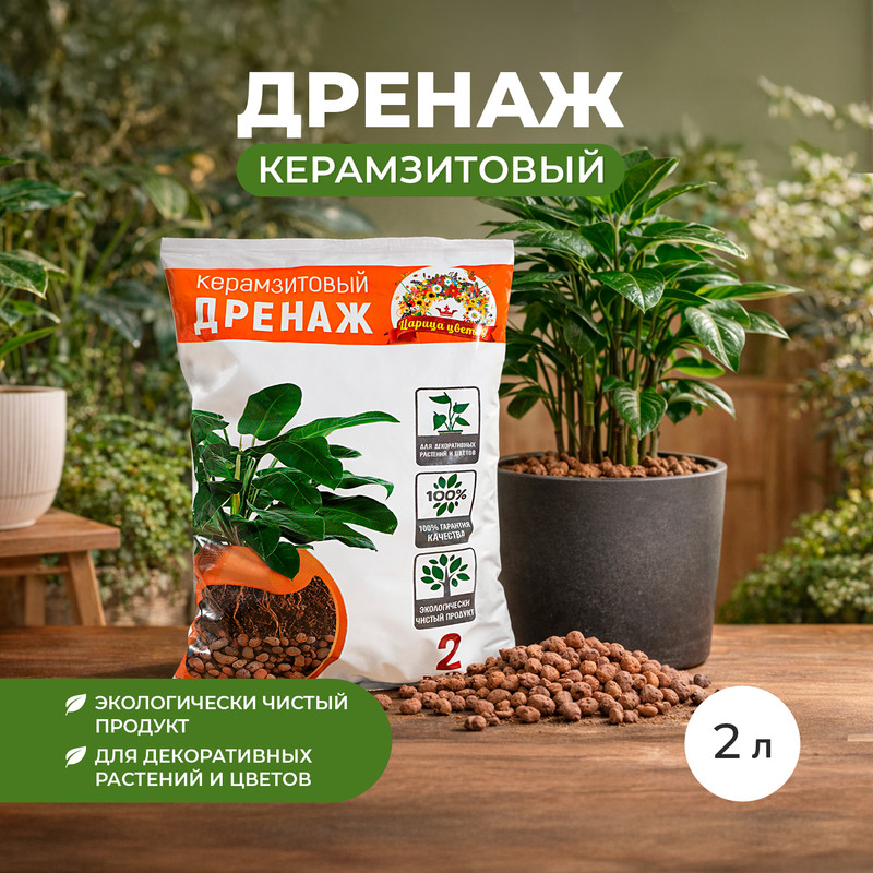 Дренаж керамзитовый, Царица цветов, 2 л