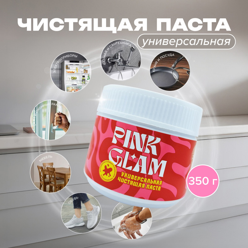 Универсальная чистящая паста, PINK GLAM, 350 г