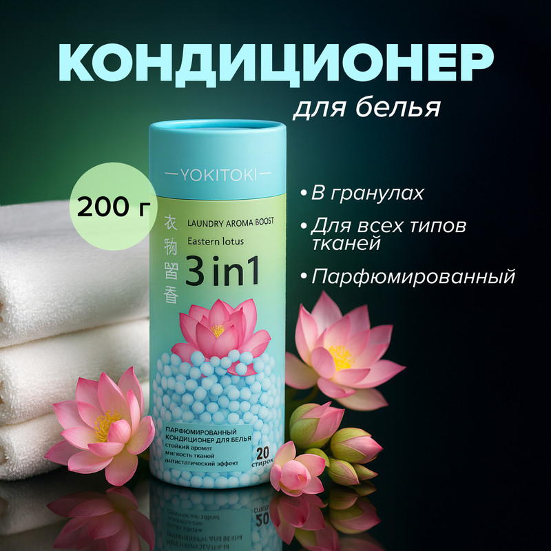 Парфюмированный кондиционер для белья, YOKITOKI, 3 в 1, 200 г, в ассортименте
