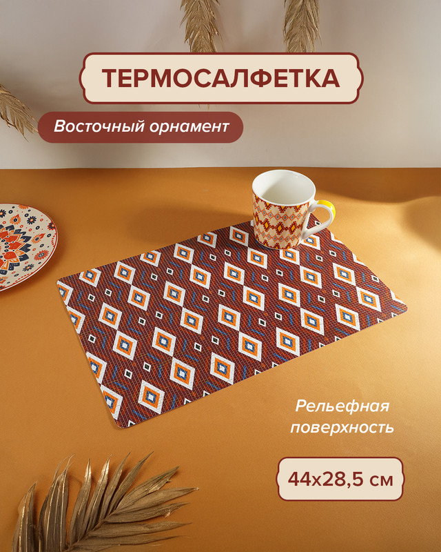 Термосалфетка, O’Kitchen, 44х28,5 см, в ассортименте