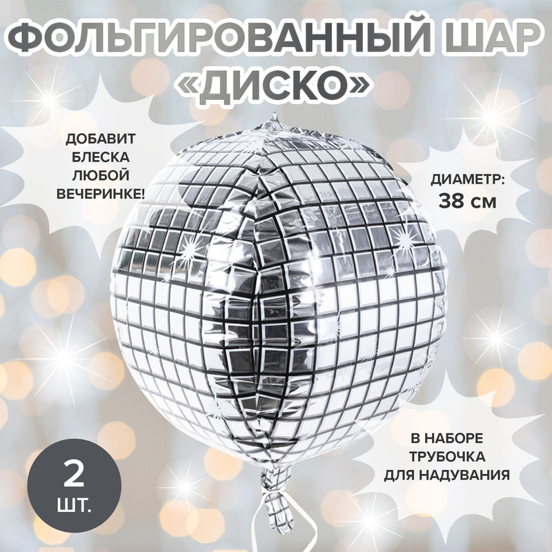 Фольгированный шар «Диско», Party, 2 шт., в ассортименте