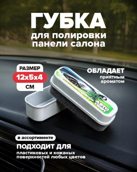 Губка для полировки панели салона, АВТОCHIST, в ассортименте
