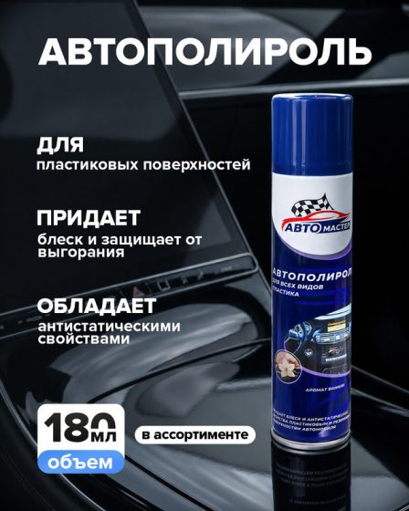 Автополироль, 180 мл, в ассортименте